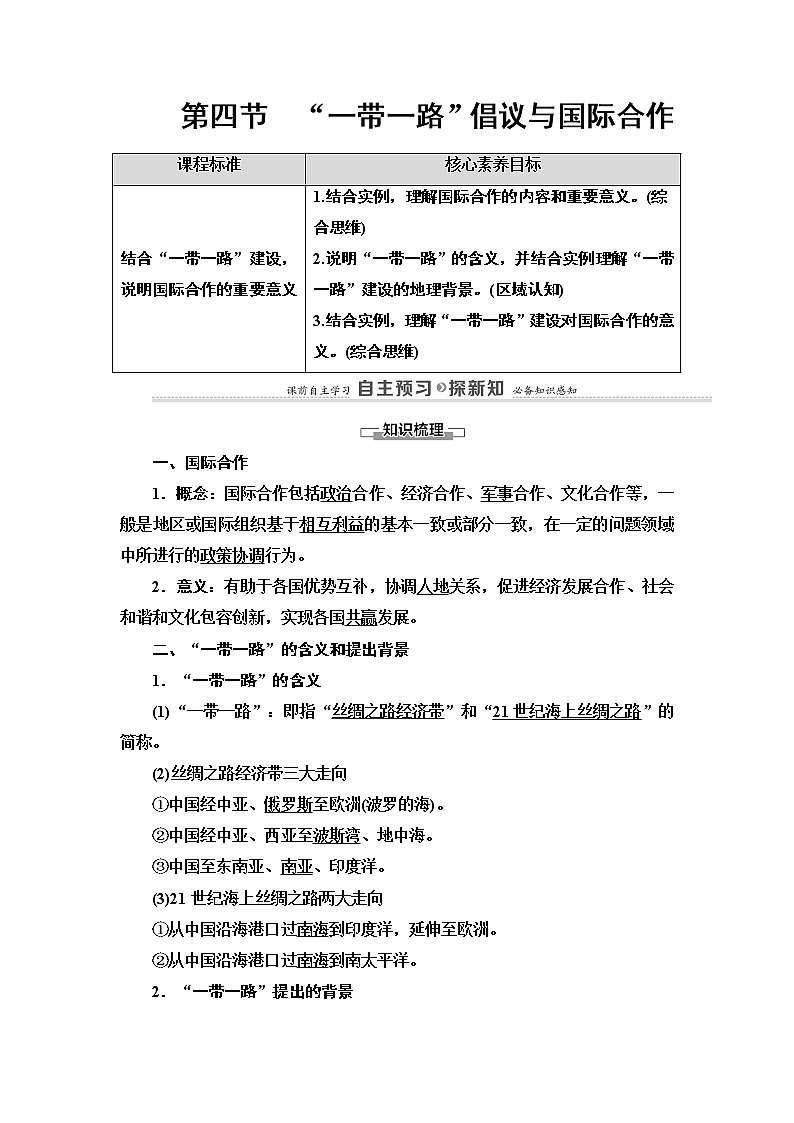 第3章 第4节　“一带一路”倡议与国际合作 学案-中图版（2019）选择性必修二高中地理第1页