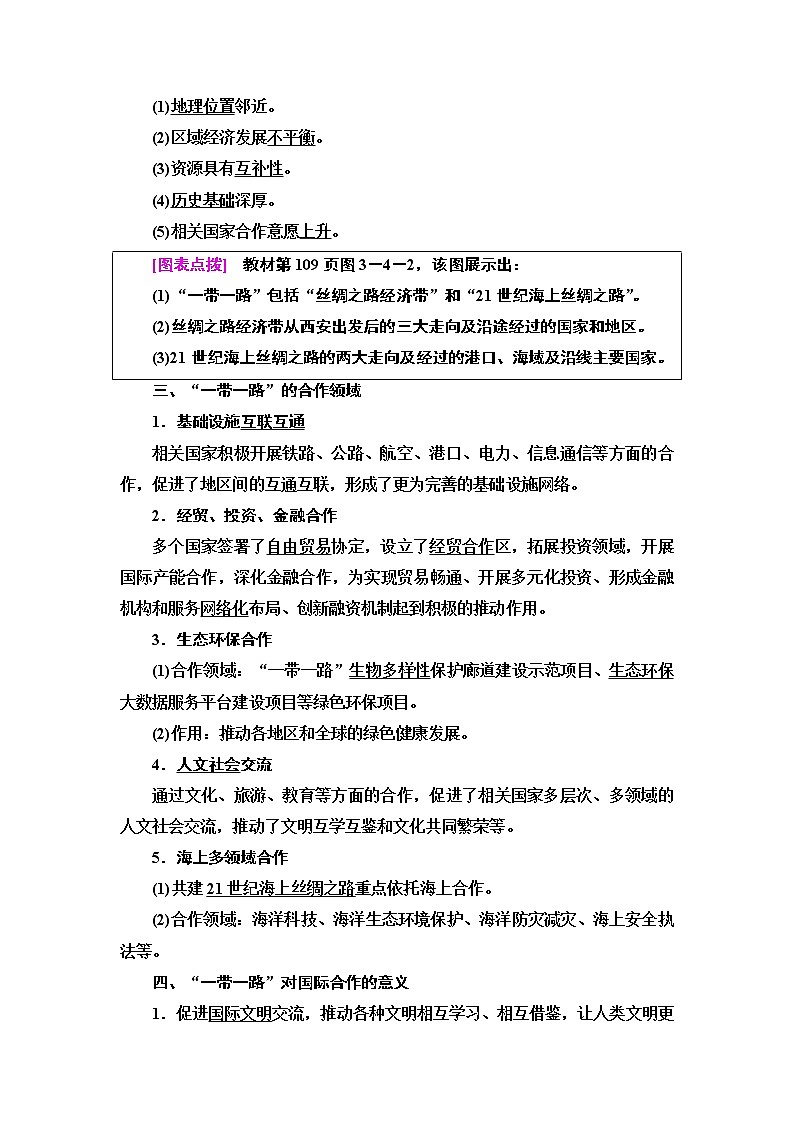 第3章 第4节　“一带一路”倡议与国际合作 学案-中图版（2019）选择性必修二高中地理第2页