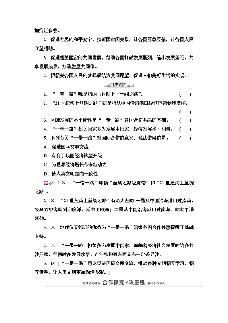 第3章 第4节　“一带一路”倡议与国际合作 学案-中图版（2019）选择性必修二高中地理第3页