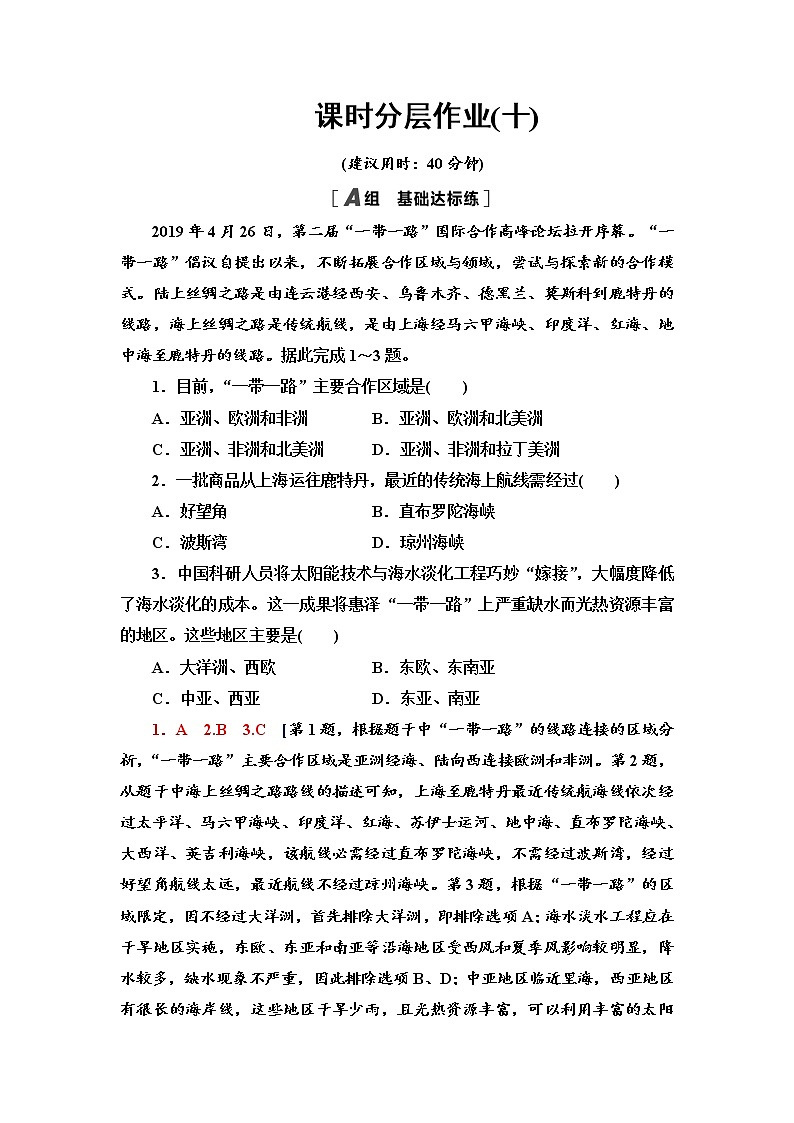 课时分层作业 10 “一带一路”倡议与国际合作 同步练习-中图版（2019）选择性必修二高中地理01