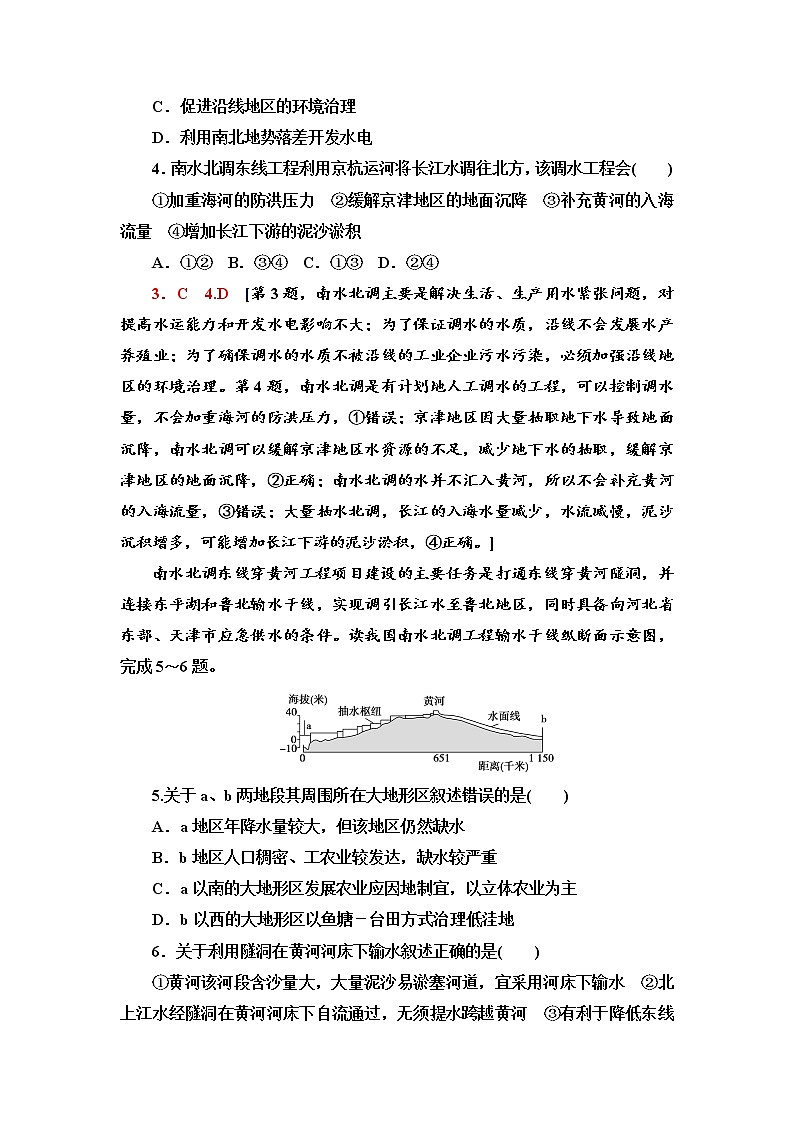 课时分层作业 8 南水北调对区域发展的影响 同步练习-中图版（2019）选择性必修二高中地理02