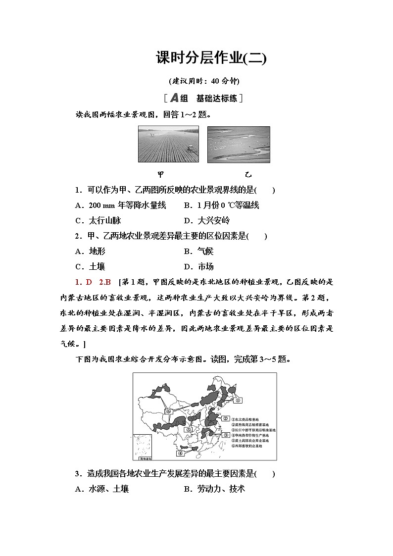 课时分层作业 2 区域差异与因地制宜 同步练习-中图版（2019）选择性必修二高中地理01