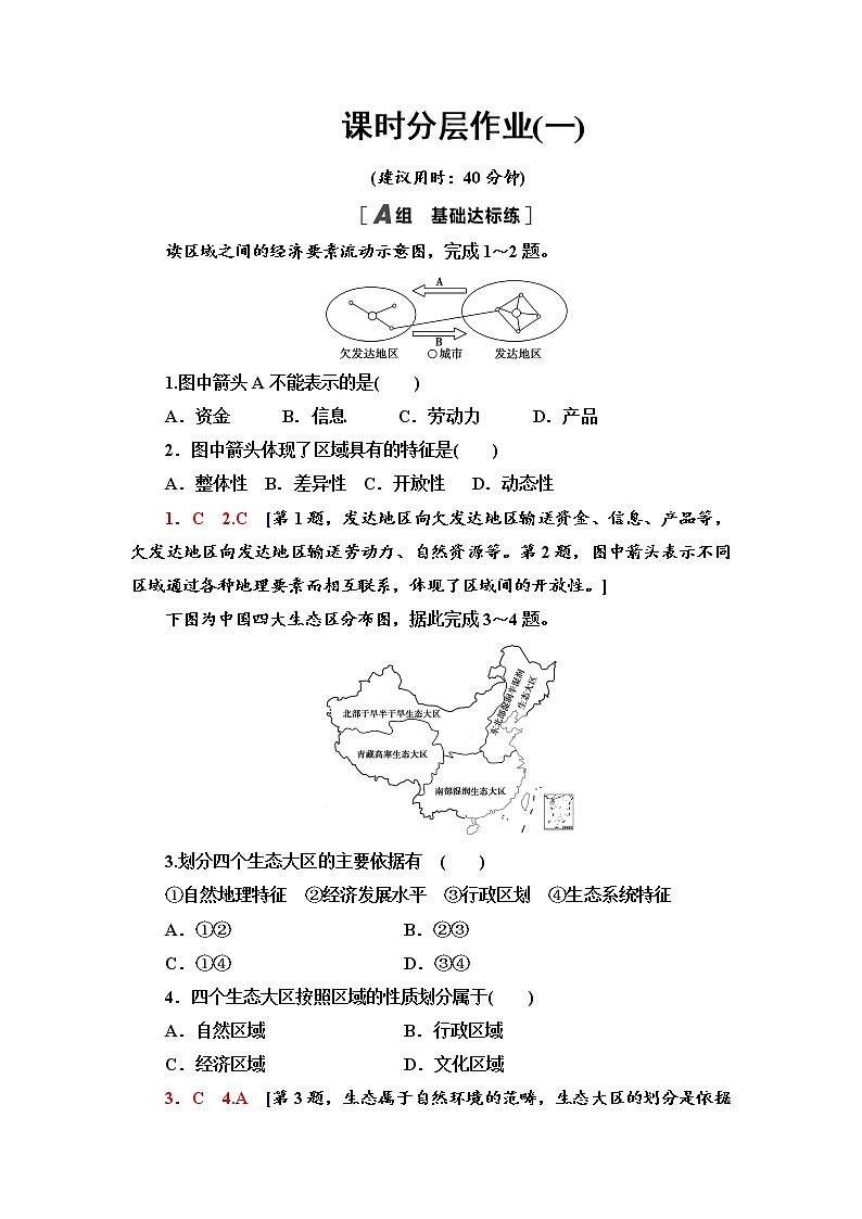 课时分层作业 1 区域的含义和类型 同步练习-中图版（2019）选择性必修二高中地理01