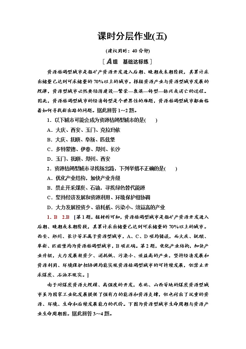 课时分层作业 5 辽宁阜新的转型与发展 同步练习-中图版（2019）选择性必修二高中地理01