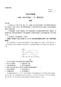 河南省名校联盟2020-2021学年高一下学期期末考试地理试题（含答案）