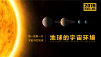 人教版 (2019)必修 第一册第一节 地球的宇宙环境教学演示课件ppt