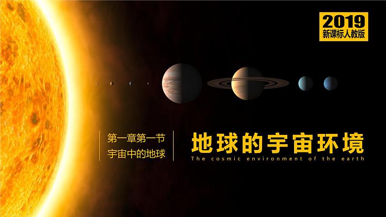 新教材人教版必修一1.1 地球的宇宙环境 (共85张PPT)课件PPT第1页