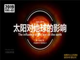 新教材人教版必修一1.2 太阳对地球的影响（共68张PPT)课件PPT