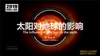 高中地理人教版 (2019)必修 第一册第二节 太阳对地球的影响授课课件ppt