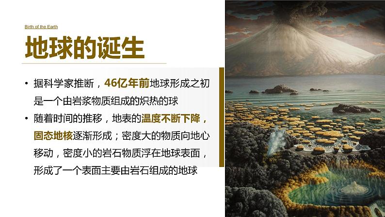 新教材人教版必修一1.3 地球的历史 (共86张PPT)课件PPT第6页