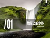 新教材人教版必修一 3.1 水循环(共67张PPT)课件PPT