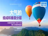 新教材人教版必修一2.1 大气的组成和垂直分层(共57张PPT)课件PPT