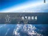 新教材人教版必修一2.1 大气的组成和垂直分层(共57张PPT)课件PPT