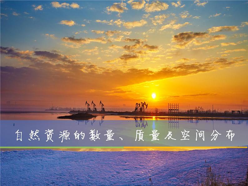 1.1自然资源的数量质量及空间分布1—水资源的空间分布 课件-中图版（2019）高中地理选修301
