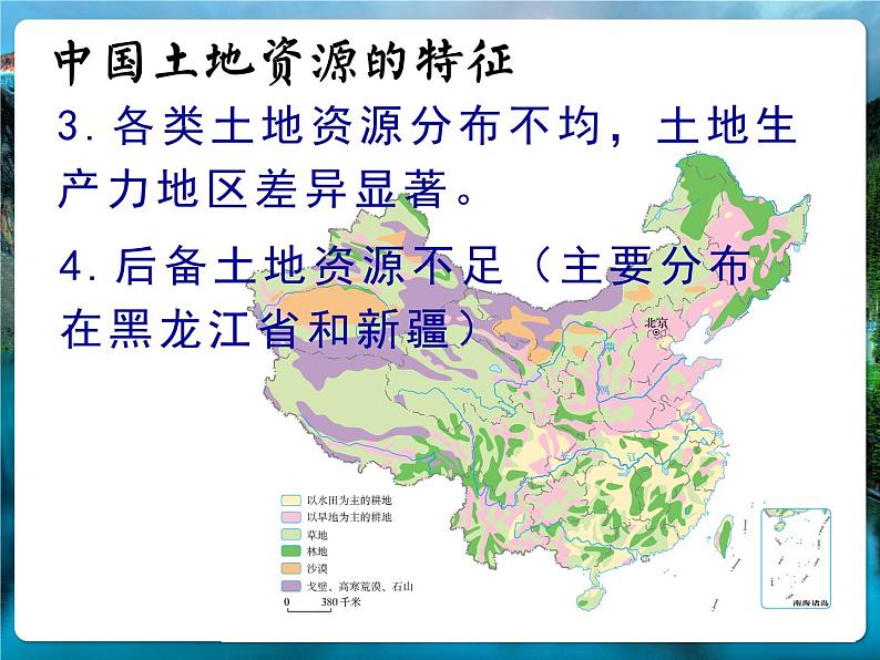 1.1自然资源的数量质量及空间分布2—土地资源和矿产资源 课件 -中图版（2019）高中地理选修306