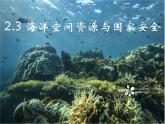 2.3 海洋空间资源与国家安全 课件 -中图版（2019）高中地理选修3