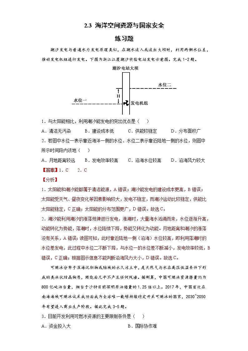 2.3 海洋空间资源与国家安全 习题-中图版（2019）高中地理选修3第1页