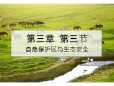3.3 自然保護(hù)區(qū)與生態(tài)安全 課件 -中圖版（2019）高中地理選修3