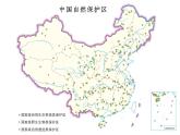3.3 自然保護(hù)區(qū)與生態(tài)安全 課件 -中圖版（2019）高中地理選修3
