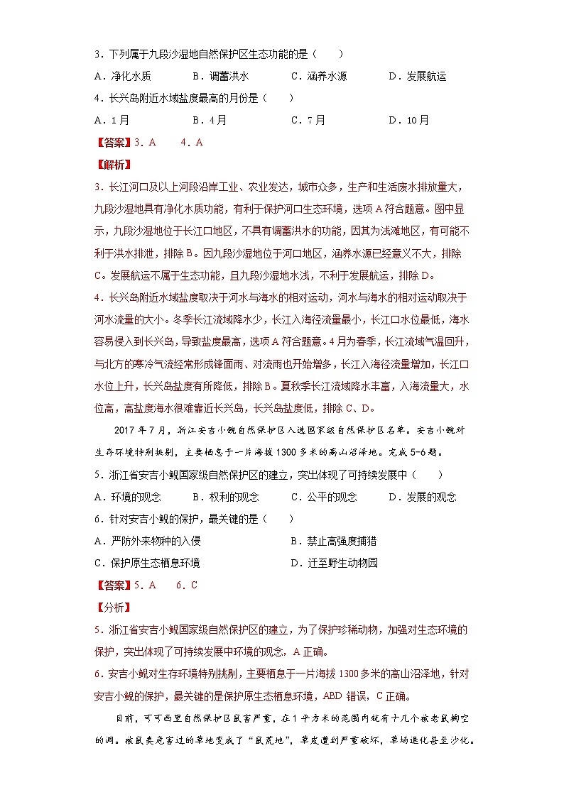 3.3 自然保护区与生态安全 习题-中图版（2019）高中地理选修302