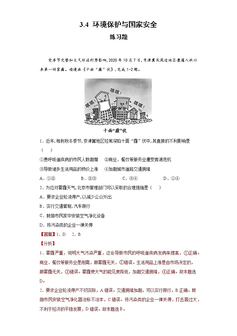 3.4 环境保护与国家安全 习题-中图版（2019）高中地理选修301