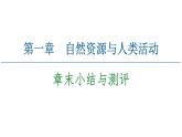 第1章 章末小結與測評 課件-中圖版（2019）高中地理選擇性必修3