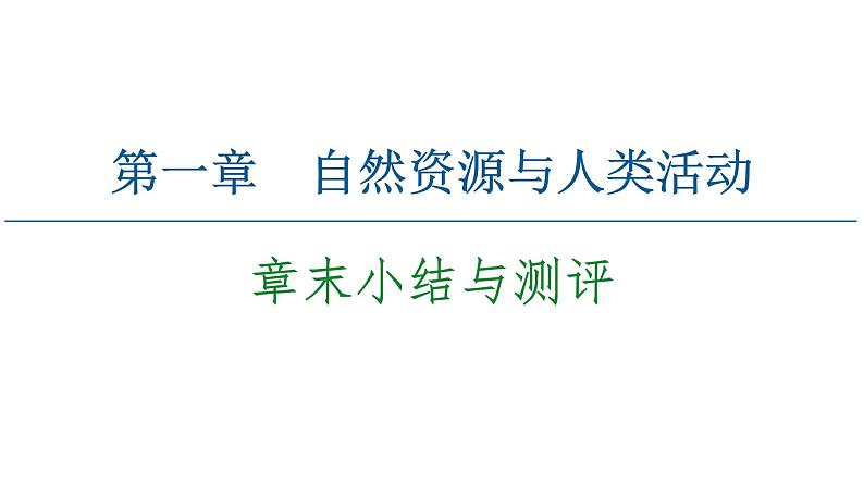 第1章 章末小结与测评 课件-中图版（2019）高中地理选择性必修301