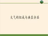 2021-2022学年湘教版（2019）高中地理必修第一册-3.1大气的组成和垂直分层 课件