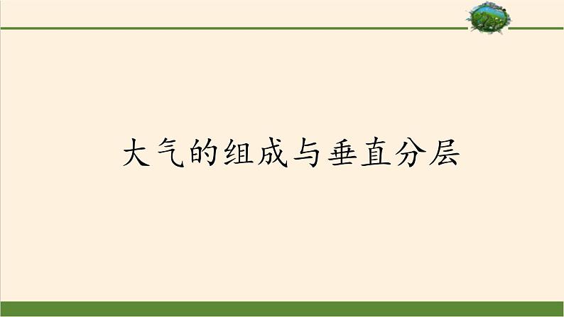 2021-2022学年湘教版（2019）高中地理必修第一册-3.1大气的组成和垂直分层 课件01