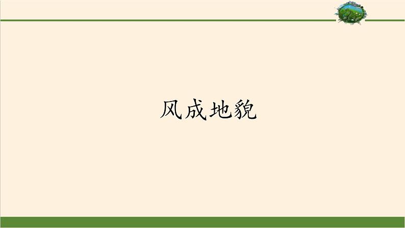 2021-2022学年湘教版（2019）高中地理必修第一册-2.2风成地貌 课件01