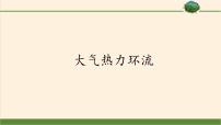 高中地理湘教版 (2019)必修 第一册第三章 地球上的大气第三节 大气热力环流教课内容ppt课件