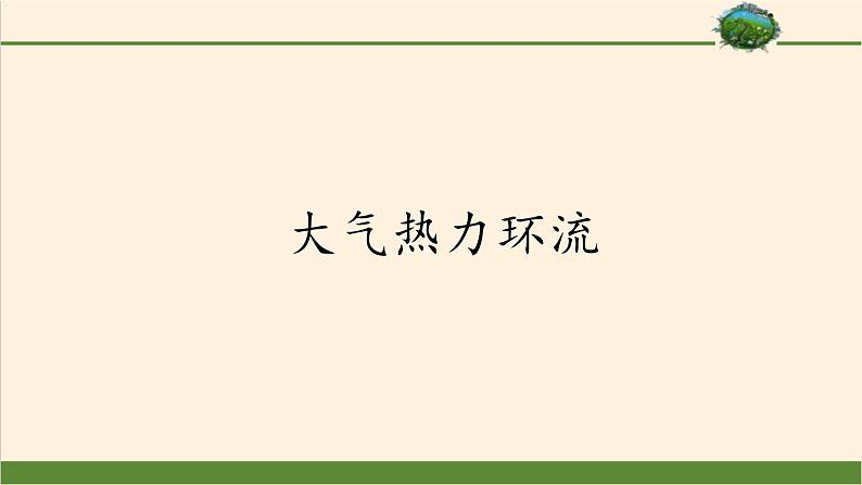 2021-2022学年湘教版（2019）高中地理必修第一册-3.3大气热力环流 课件01