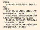 2021-2022学年湘教版（2019）高中地理必修第一册-3.2大气的受热过程 课件