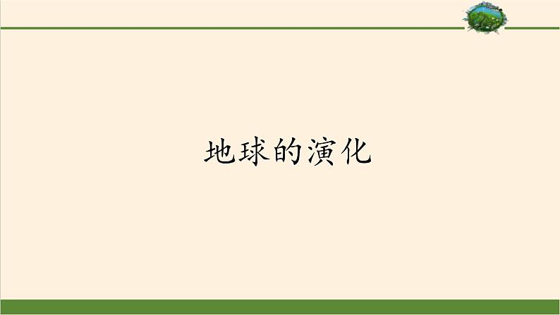 2021-2022学年湘教版（2019）高中地理必修第一册-1.4地球的演化 课件01