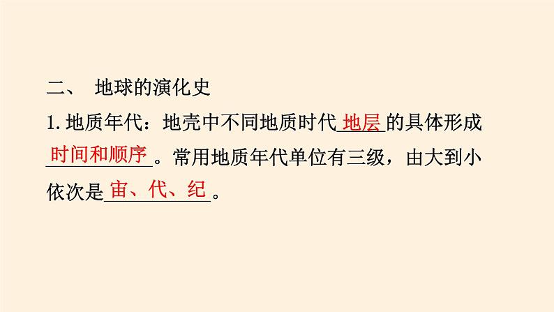 2021-2022学年湘教版（2019）高中地理必修第一册-1.4地球的演化 课件08