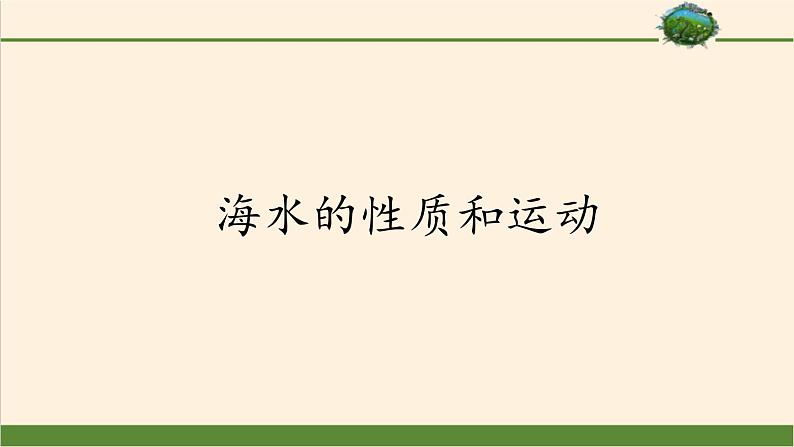 2021-2022学年湘教版（2019）高中地理必修第一册-4.2海水的性质和运动 课件01