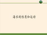 2021-2022学年湘教版（2019）高中地理必修第一册-4.2海水的性质和运动 课件