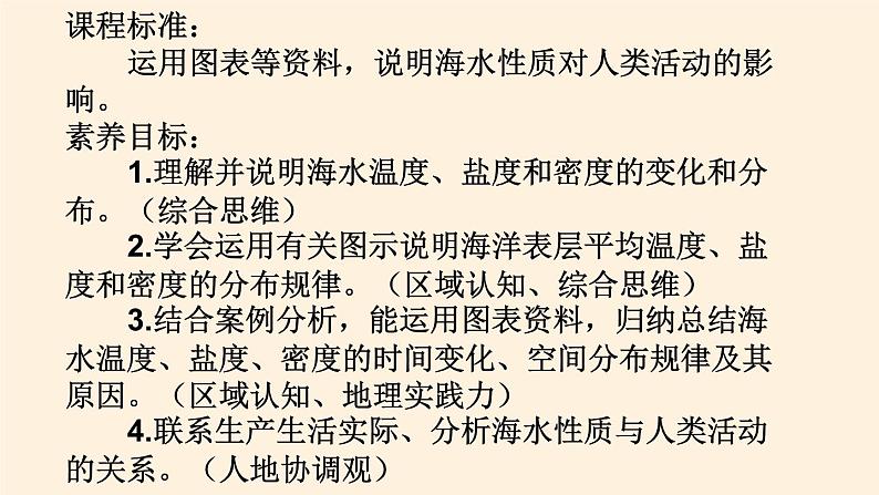 2021-2022学年湘教版（2019）高中地理必修第一册-4.2海水的性质和运动 课件02