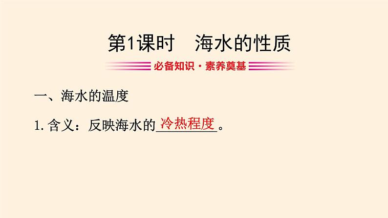 2021-2022学年湘教版（2019）高中地理必修第一册-4.2海水的性质和运动 课件03