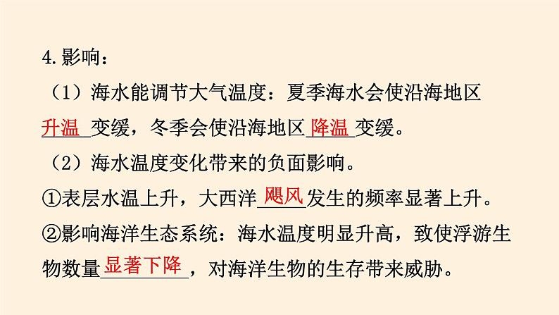 2021-2022学年湘教版（2019）高中地理必修第一册-4.2海水的性质和运动 课件07