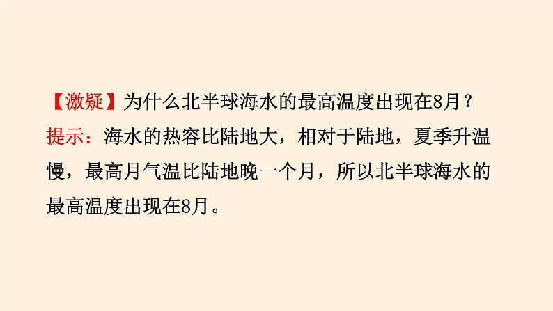 2021-2022学年湘教版（2019）高中地理必修第一册-4.2海水的性质和运动 课件08