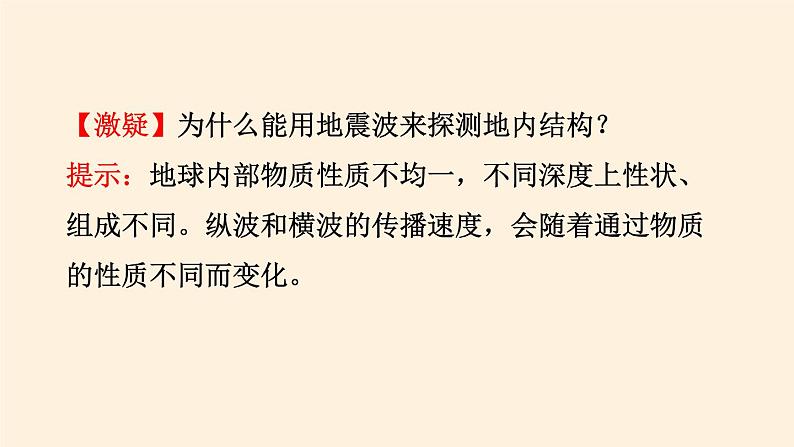 2021-2022学年湘教版（2019）高中地理必修第一册-1.3地球的圈层结构 课件08