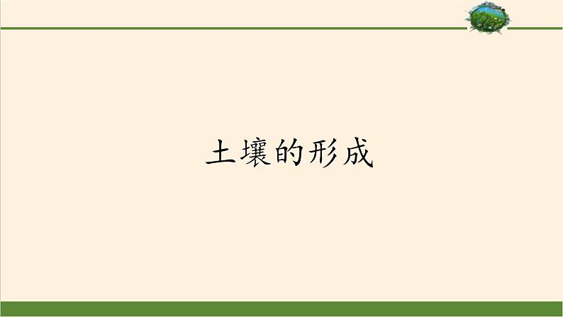 2021-2022学年湘教版（2019）高中地理必修第一册-5.2土壤的形成 课件01