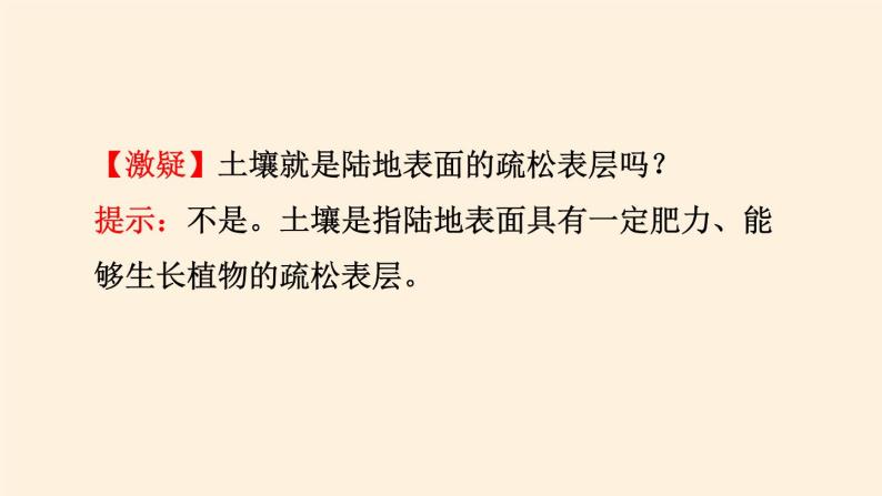 2021-2022学年湘教版（2019）高中地理必修第一册-5.2土壤的形成 课件04