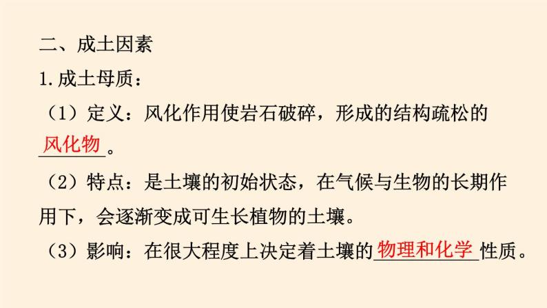 2021-2022学年湘教版（2019）高中地理必修第一册-5.2土壤的形成 课件05