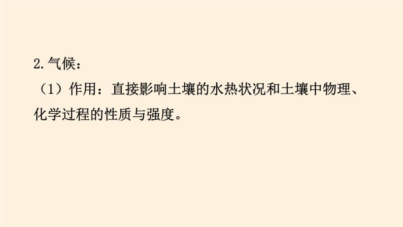 2021-2022学年湘教版（2019）高中地理必修第一册-5.2土壤的形成 课件06