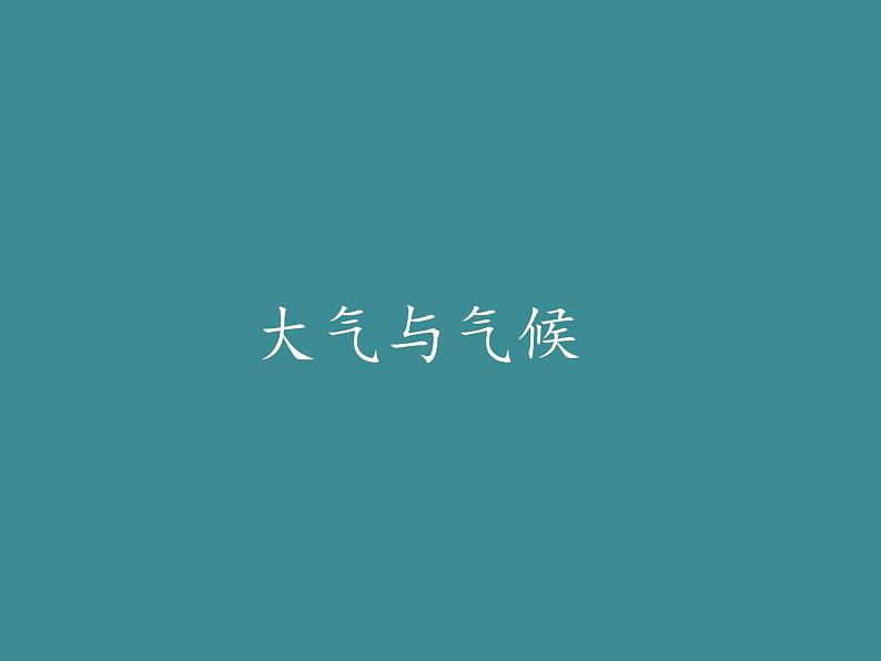 2021-2022学年湘教版（2019）高中地理必修第一册-3.2大气与气候 课件第1页