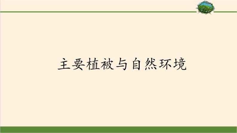 2021-2022学年湘教版（2019）高中地理必修第一册-5.1主要植被与自然环境 课件01