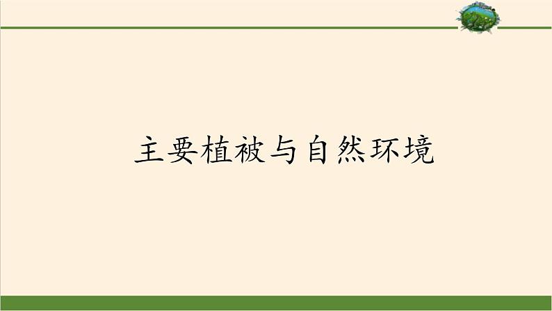 2021-2022学年湘教版（2019）高中地理必修第一册-5.1主要植被与自然环境 课件第1页