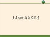 2021-2022学年湘教版（2019）高中地理必修第一册-5.1主要植被与自然环境 课件